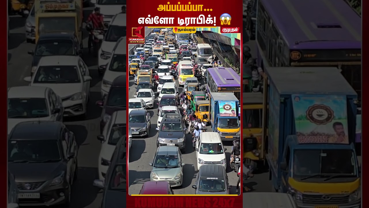 பல்லாவரம் - குரோம்பேட்டை GST சாலையில் கடும் போக்குவரத்து நெரிசல்! | GST Road | Traffic | KumudamNews பல்லாவரம் - குரோம்பேட்டை GST சாலையில் கடும் போக்குவரத்து நெரிசல்! | GST Road | Traffic | KumudamNews