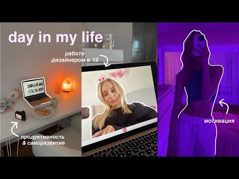 мой день: работа дизайнером в 15, учёба & мотивация