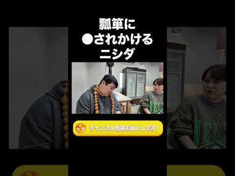 社会文化学科 瓢箪に●されかけるニシダ【ラランド切り抜き】#shorts