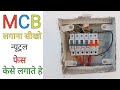 ▶️ electric house wiring MCB box wiring ITI student/ दो कमरोमे MCB वायरिंग