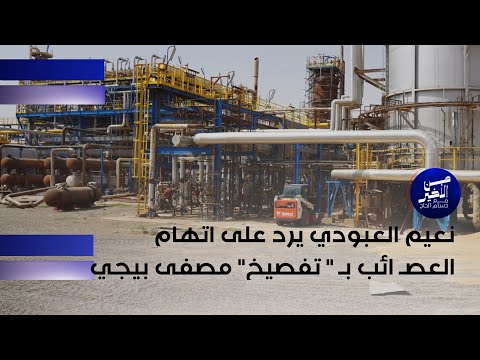 فيديو | نعيم العبودي يرد على تلميح وزير القائد  باتهام العصائب بـ "تفصيخ" مصفى بيجي..