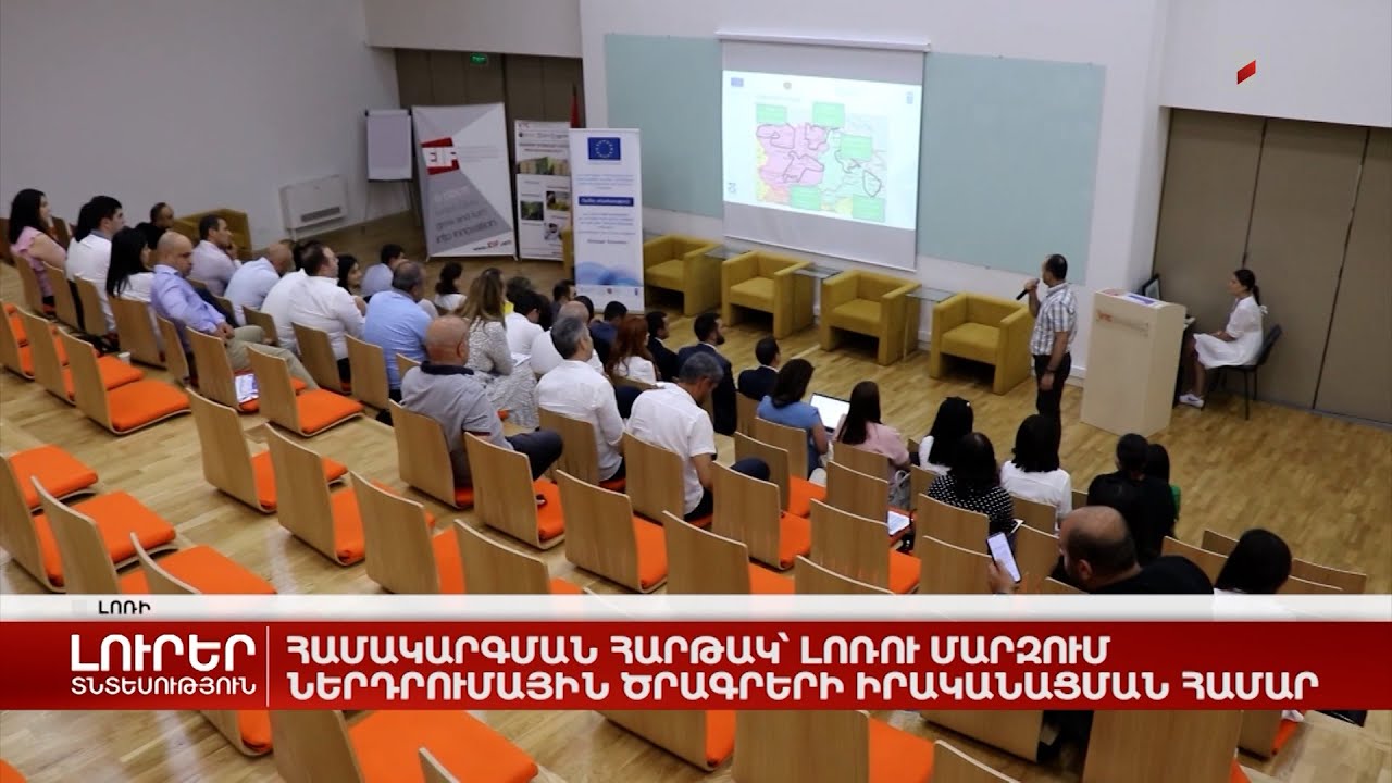 Համակարգման հարթակ՝ Լոռու մարզում ներդրումային ծրագրերի իրականացման համար