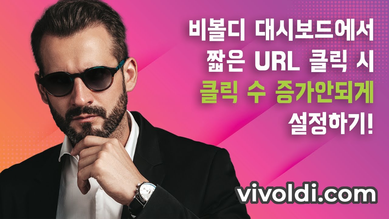 2024 - 대시보드에서 짧은 URL을 클릭하면 클릭 수가 증가되지 않게 설정하기