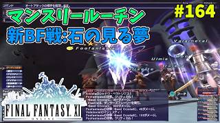 【FF11】帰ってきた冒険者な日々 4thシーズン p@rt.164【マンスリールーチン＆新BF戦：石の見る夢】