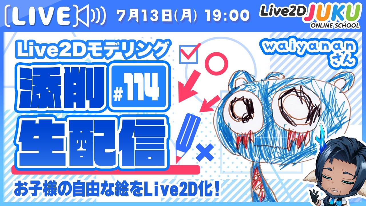 【第114回 Live2D作品添削生配信！】お子様の自由な絵をLive2D化！【Live2DJUKU】