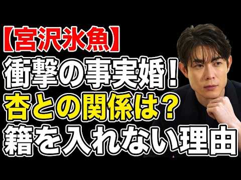 【宮沢氷魚と黒島結菜】事実婚の真相…杏への特別な思いと、あえて「結婚」という形を選ばず子供と歩む30歳の彼が見つけた本当の家族の形