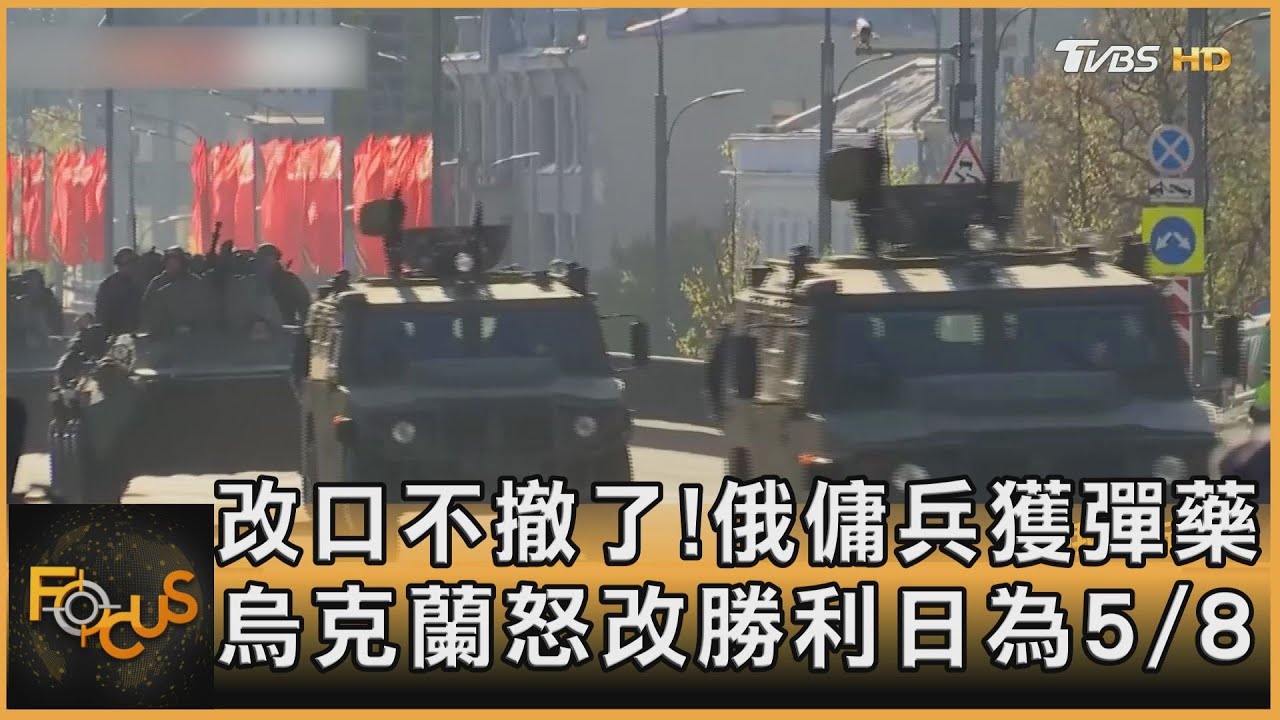 改口不撤了!俄傭兵獲彈藥 烏克蘭怒改勝利日為5/8