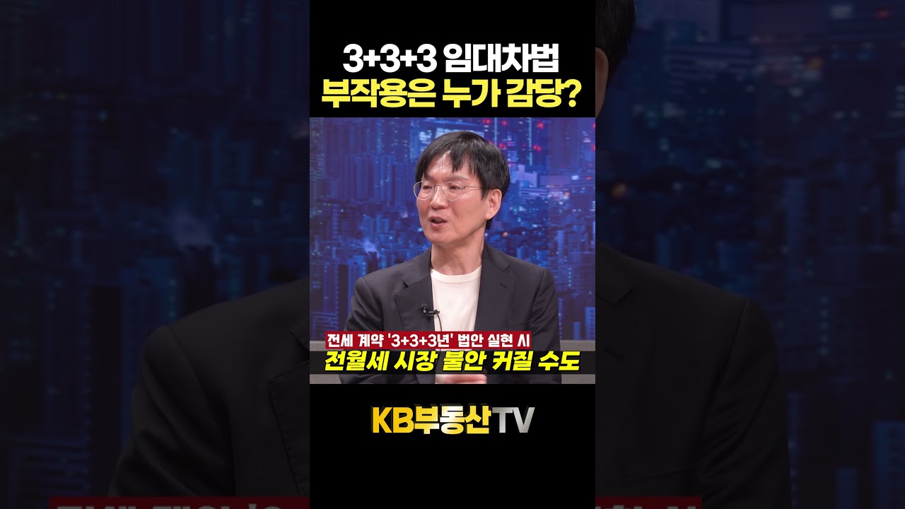 3+3+3 임대차법, 부작용은 누가 감당하나요? #고준석