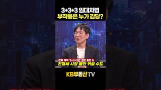 3+3+3 임대차법, 부작용은 누가 감당하나요? #고준석