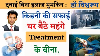 किडनी की सफाई घर बैठे बीना महंगे treatment,equipment की बीना|dialysis free|drbiswaroop roy choudhary
