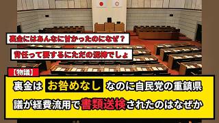 【物議】自民党重鎮県議を「背任」で書類送検！裏金問題との差と地方政治の闇