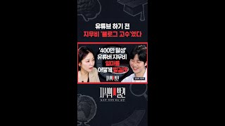 400만 유튜버 지무비, 사흘 만에 블로그 투데이 3천 찍었던 사연 / 지식의발견 #shorts