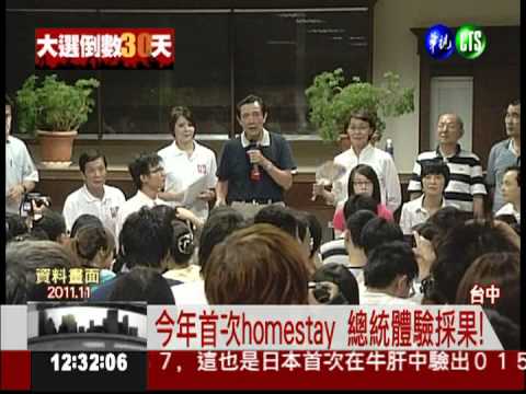 馬吳拚選戰! 下旬客家庄homestay