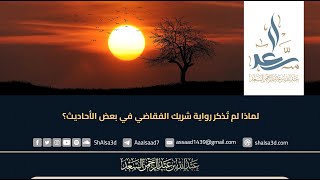 لماذا لم تُذكر رواية شريك الفقاضي في بعض الأحاديث؟ image