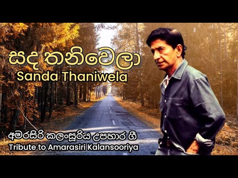 Sanda Thaniwela (Re-Mastered) - A Tribute to Late Mrs. Malani Fonseka & Mr. Amarasiri Kalansooriya