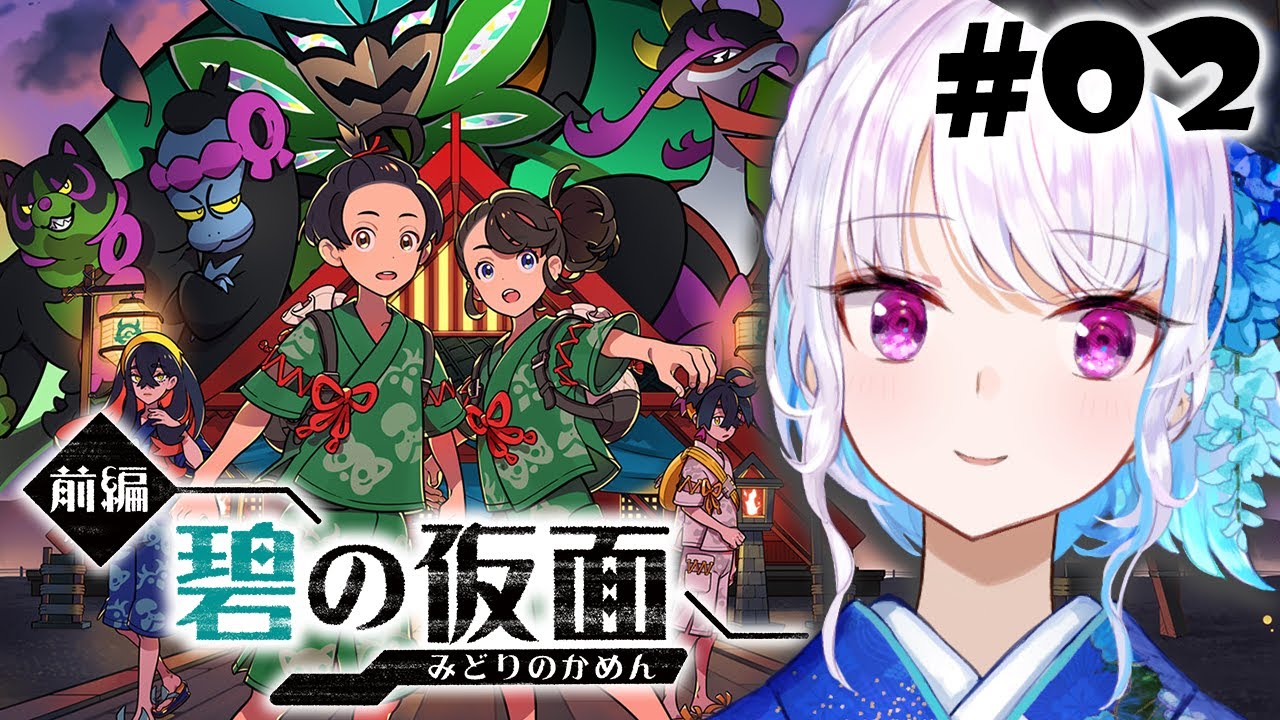 【ポケモンSV/バイオレット】DLC「ゼロの秘宝」前編・碧の仮面！謎の鬼の正体は……！？ #02 【にじさんじ/リゼ・ヘルエスタ】