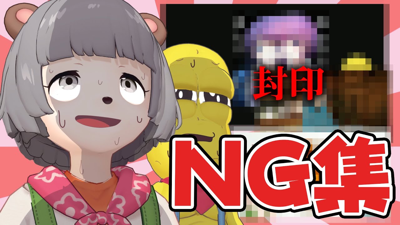 【NG集】酷すぎる動画に使えなかった問題シーンを供養します…。 【NG集】酷すぎる動画に使えなかった問題シーンを供養します…。