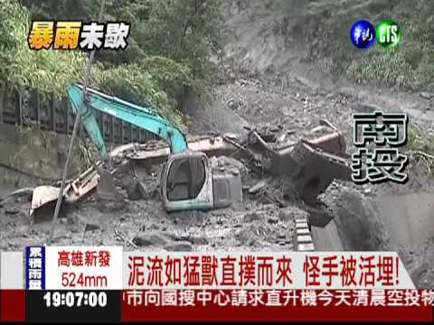 搜救巡山員"遇難" 土石活埋怪手!