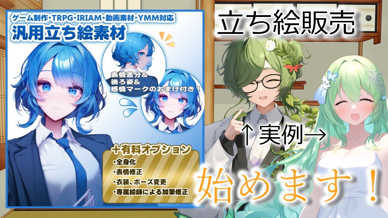 【告知！】立ち絵販売＆依頼請負はじめました！