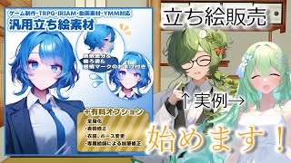 【告知！】立ち絵販売＆依頼請負はじめました！