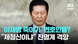 '이재명 죽이기' 변호인을 특검 추천?…"제정신이냐" 친명계 격앙 / JTBC News