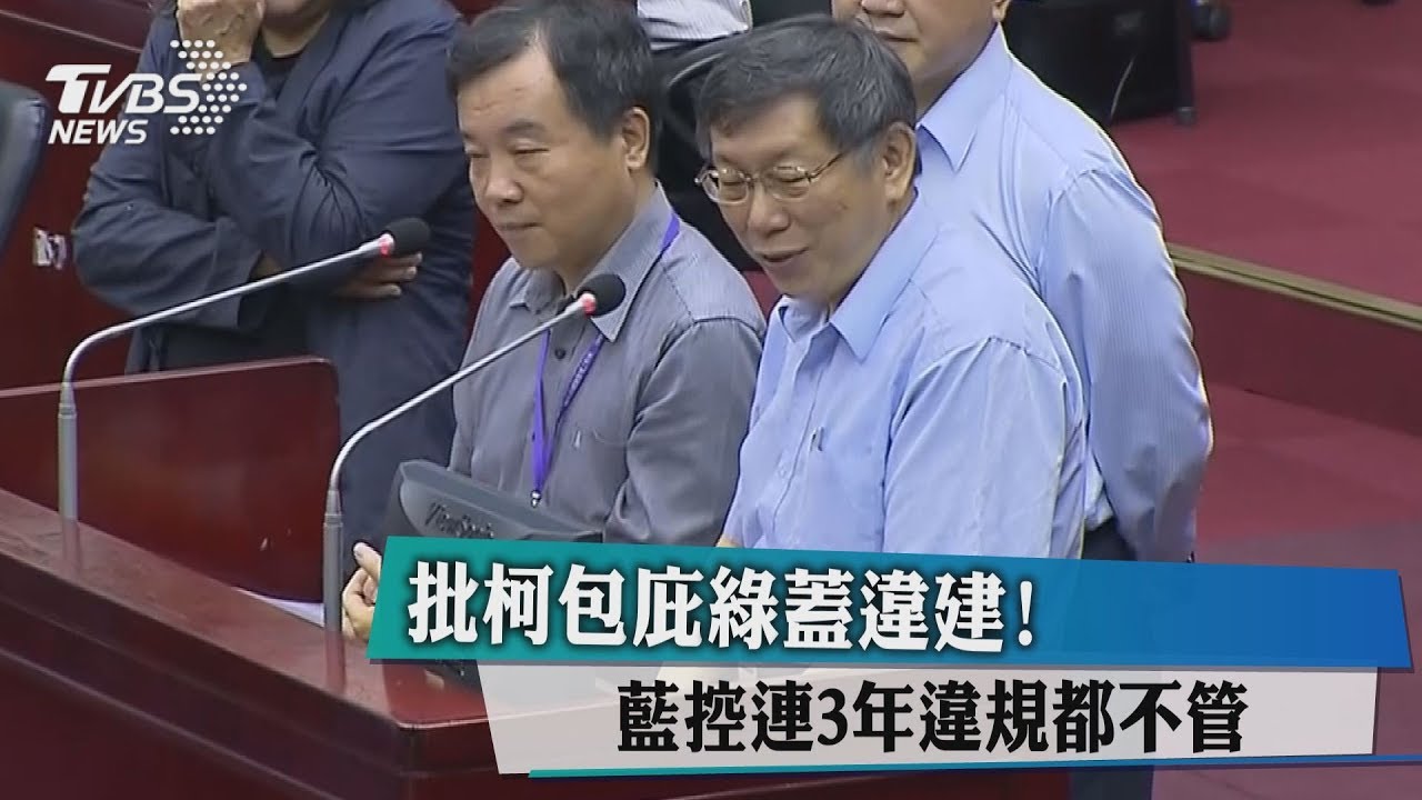 批柯包庇綠蓋違建! 藍控連3年違規都不管