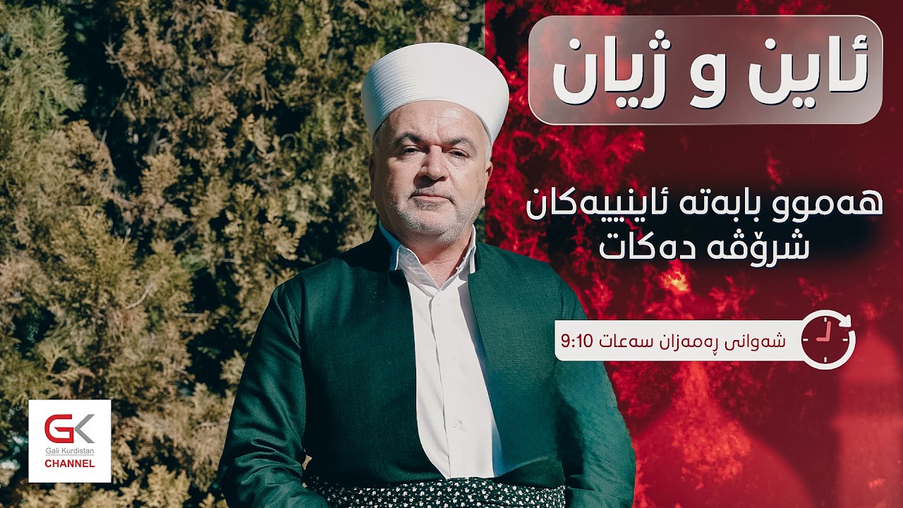 ڤیدیۆ | ئایین و ژیان