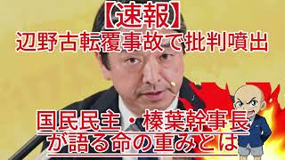 辺野古転覆事故で批判噴出！国民民主・榛葉幹事長が語る命の重みとは！？1