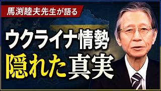【ひとりがたり馬渕睦夫】ウクライナ情勢の隠れた真実についてお話します。【2019年12月23日放送】