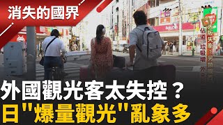 外國觀光客太失控？垃圾噪音滿街跑　大城市觀光公害爆發　在地人怒了！│李文儀 主持│【消失的國界PART1】20251019│三立新聞台