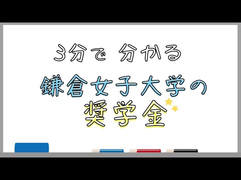 3分でわかる鎌倉女子大学の奨学金