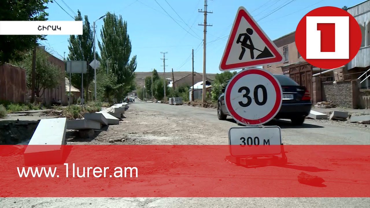 Արթիկը հավակնում է դառնալ երկրորդ խոշոր տուրիստական քաղաքը. բոլոր ճանապարհները հիմնանորոգվում են