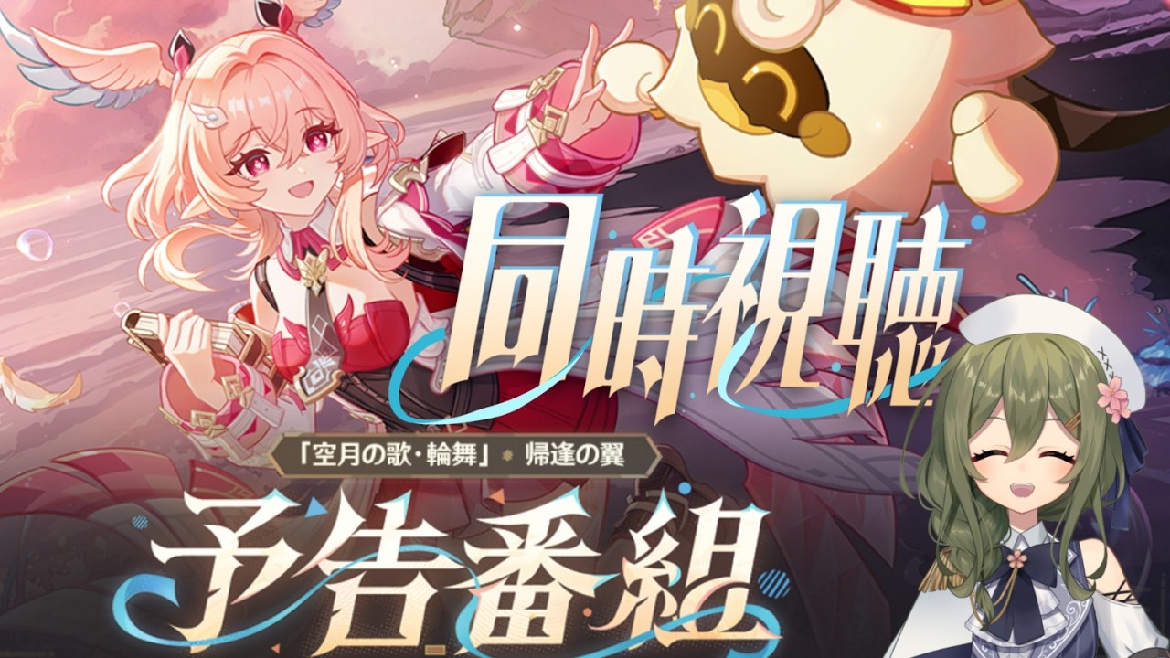 【#原神】「LunaⅥ」予告番組をミラーあり同時視聴！リンネアちゃん可愛すぎるたすけて