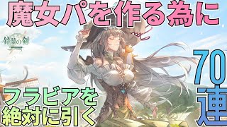 【鈴蘭の剣】魔女パを作る為に絶対にフラビアを引きます！フラビアガチャ限界突破の70連！：ガチャ