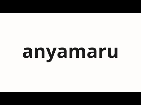 How to pronounce anyamaru | 아냐마루 (No, Maru in Korean)