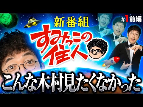 新番組【信頼度0%で当たった唯一の動画!?】すみっこの住人 第1話 前編《木村魚拓》P銀河鉄道999 Next Journey［パチンコ］