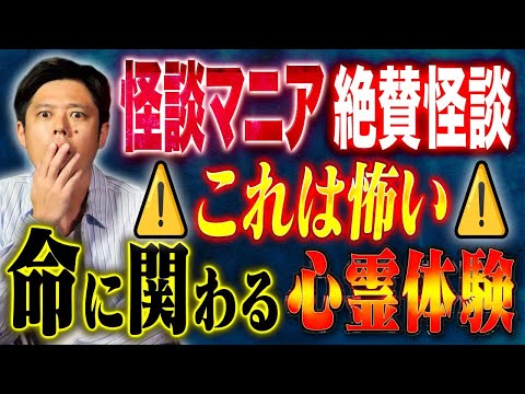 看護学科 【好井まさお】聞き手伊山亮吉も驚愕の3話！！消防団員の実体験！ヒトコワなのか心霊なのか、、そして命に関わる不思議な怖い話です！