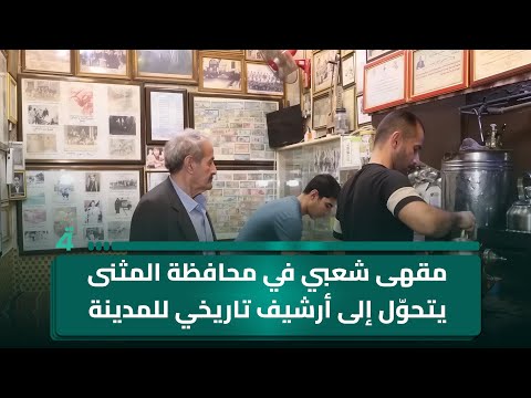 فيديو | مقهى شعبي في محافظة المثنى يتحوّل إلى أرشيف تاريخي للمدينة