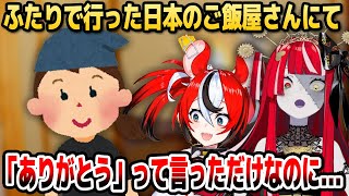 来日中のオリー、ベールズと行った日本のご飯屋さんの接客に仰天！？【ホロライブID切り抜き/クレイジー・オリー/アイラニ・イオフィフティーン/ハコス・ベールズ/日本語翻訳】