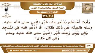 صورة [395 -939] رأيت أحدهم يدعو عند قبر النبي ﷺ فنهيته فقال أنا أدعو الله في كل مكان وكذلك عند قبر النبي!