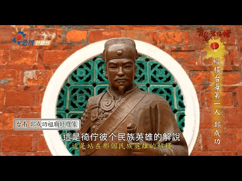 【寶島鼓仔燈】 縱橫台海第一人 鄭成功｜戴寶村