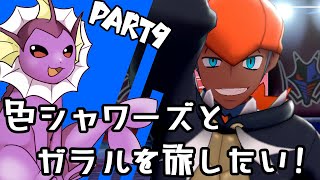 【ゆっくり実況】色違いシャワーズとガラルを旅したい！Part9【ポケモン剣盾】