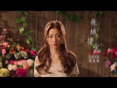 Hana菊梓喬 飛蛾撲火 劇集 宮心計2深宮計 片尾曲 Official Mv