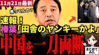 【高市総理最新】「中国焦ってるね!!」榛葉幹事長が国民民主党定例会見で一刀両断！経済的威圧や高級官僚の対応を「田舎のヤンキー」と断罪！高市茂木小泉の対応を評価！自民党との信頼醸成は何歩？【勝手に論評】