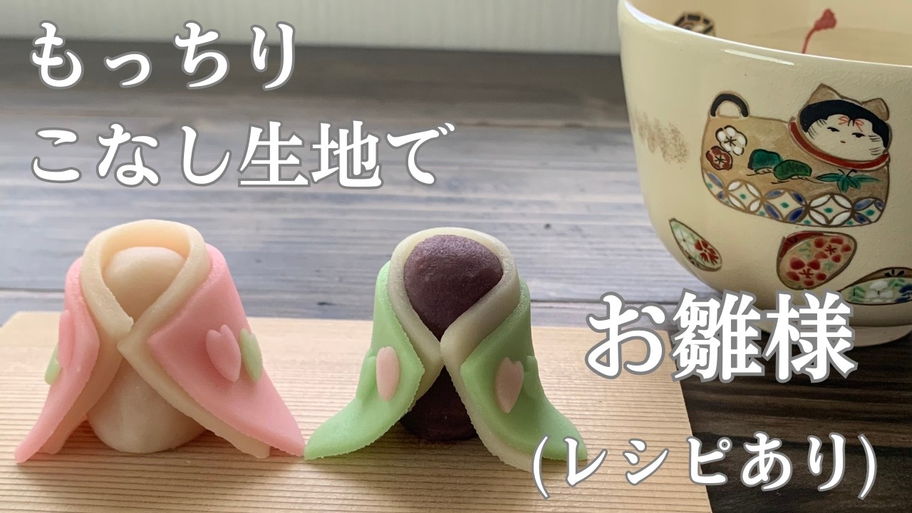 【95】もっちりこなし生地で【お雛様】（レシピあり）●A doll-shaped steamed sweet bean paste dessert