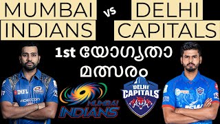MI vs DC Dream11 Team |  Mumbai Indians vs Delhi Capitals | Dream11 Prediction | IPL Qualifier Match