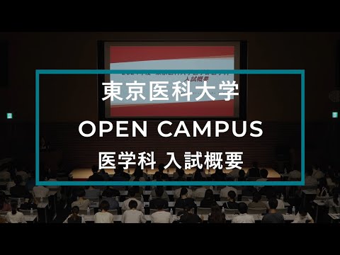 【東京医科大学】2023.7.22 医学科オープンキャンパス_入試概要説明