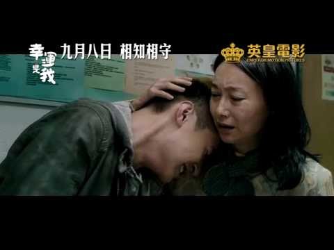 幸運是我電影海報