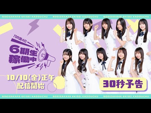 乃木坂46 6期生稼働中