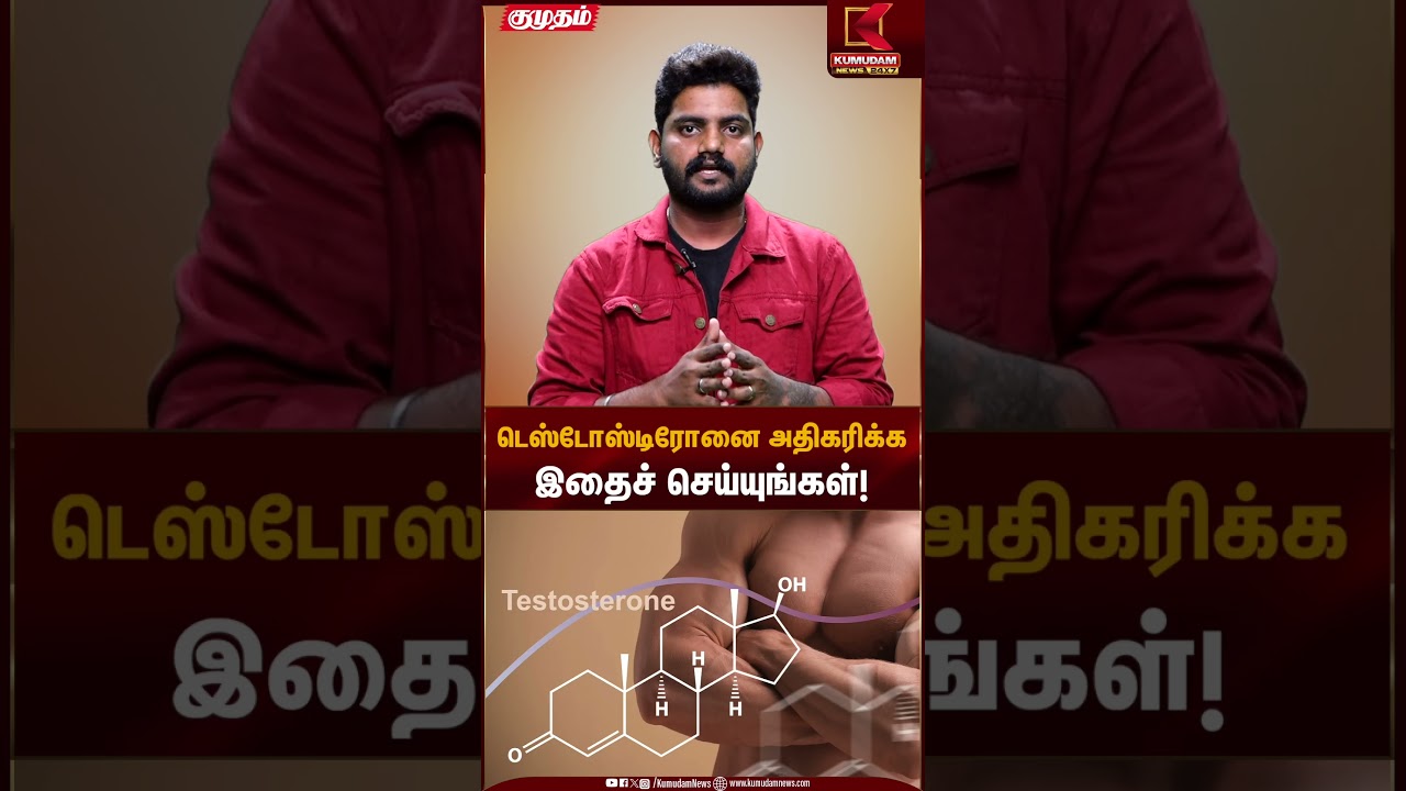 டெஸ்டோஸ்டிரோனை அதிகரிக்க இதைச் செய்யுங்கள்! | Health Tips| Kumudam News